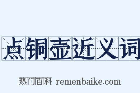 点铜壶近义词是什么意思的图片